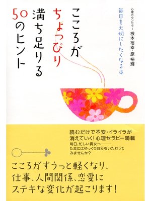 cover image of こころがちょっぴり満ち足りる50のヒント